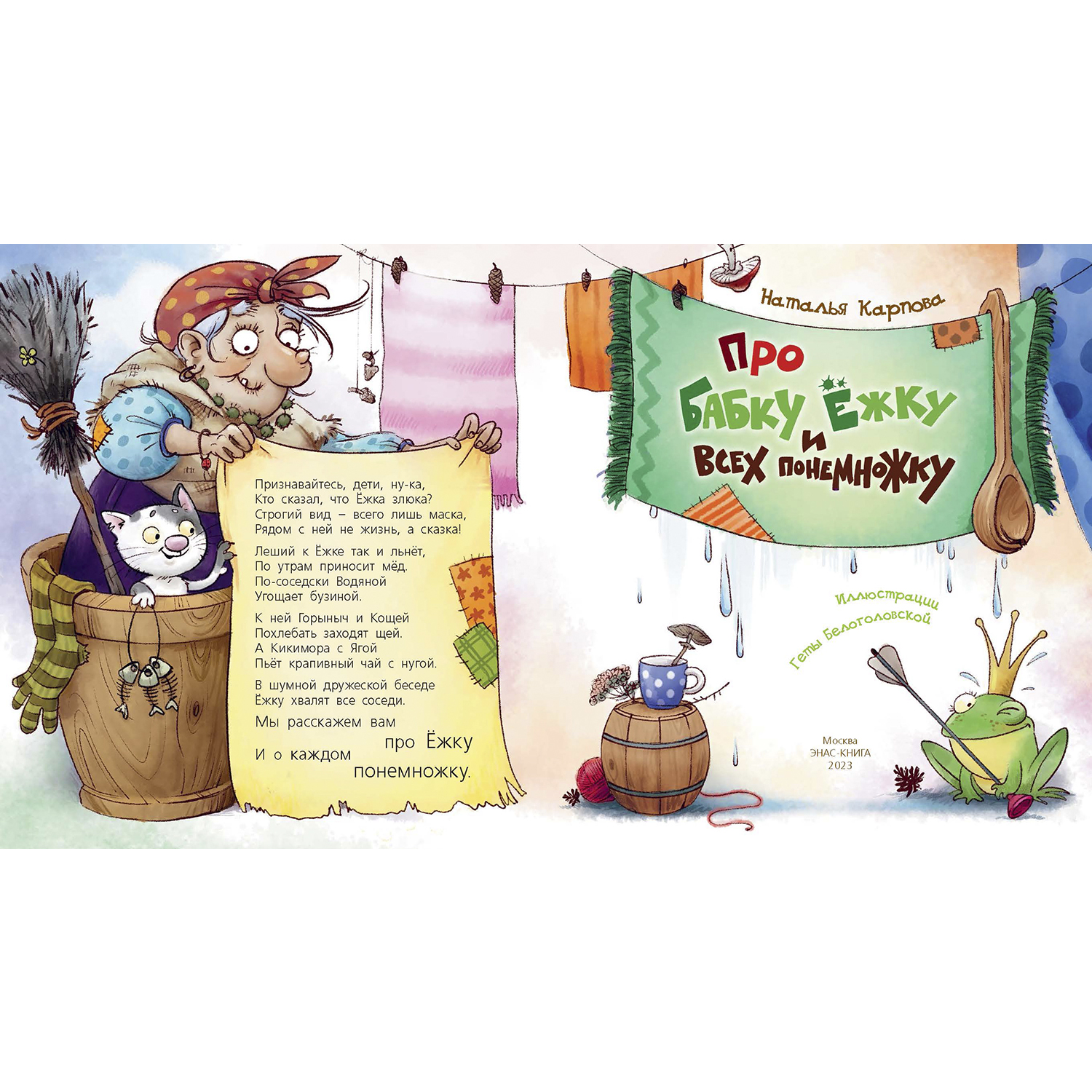 Книга ЭНАС-книга Про Бабку Ёжку и всех понемножку - фото 2