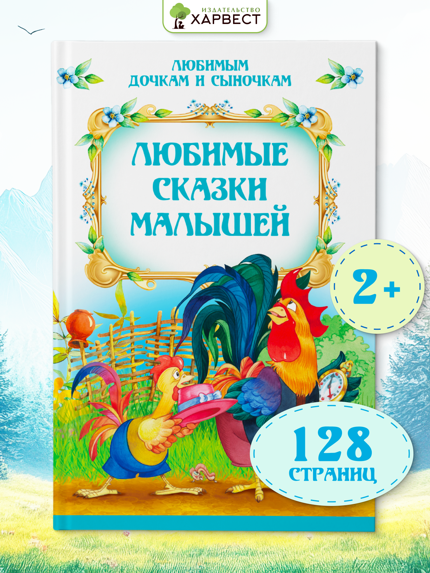 Книга детская Харвест Сборник сказок для малышей - фото 1