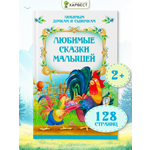 Книга детская Харвест Сборник сказок для малышей