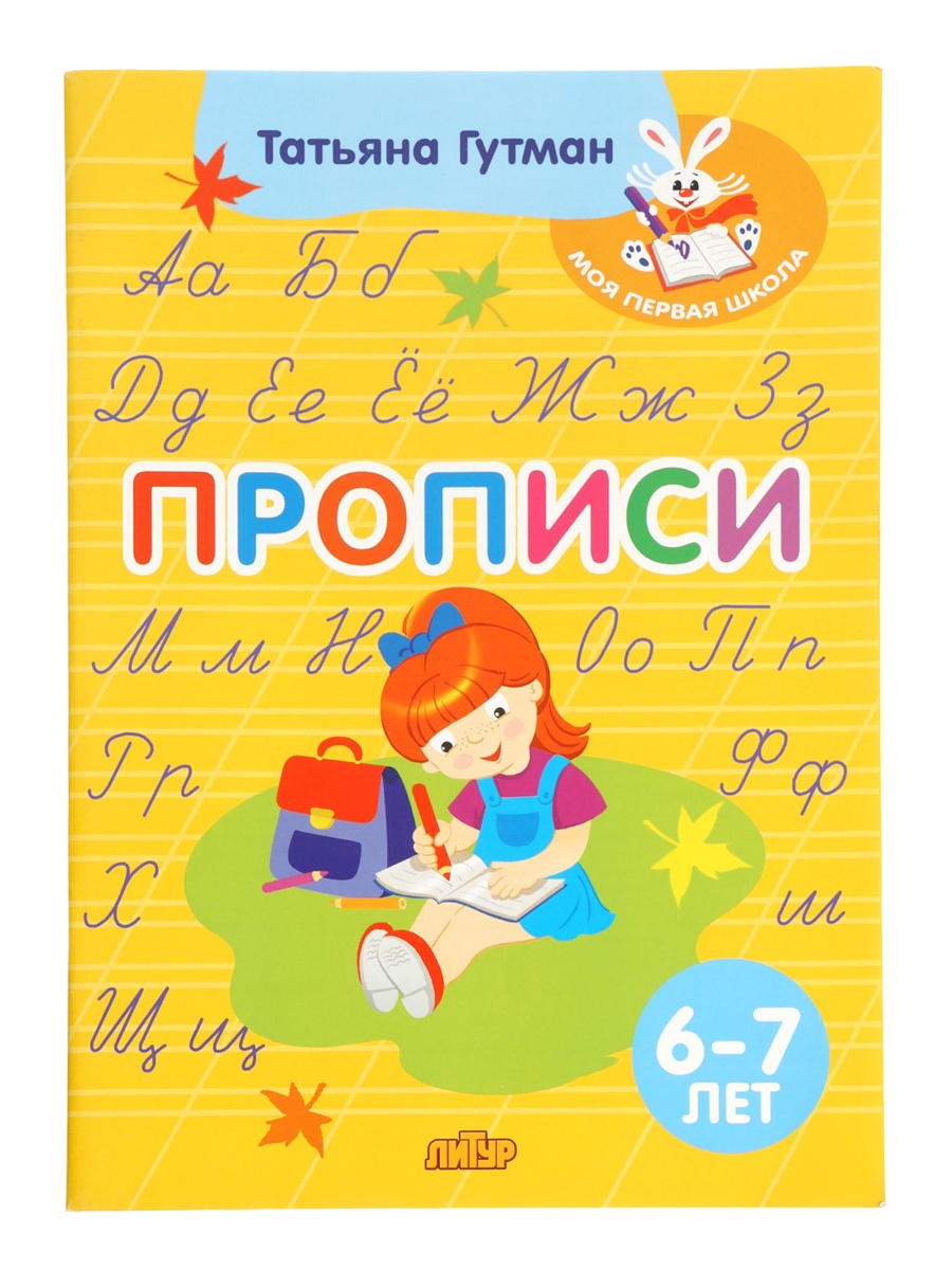 Прописи Литур 6-7 лет - фото 18