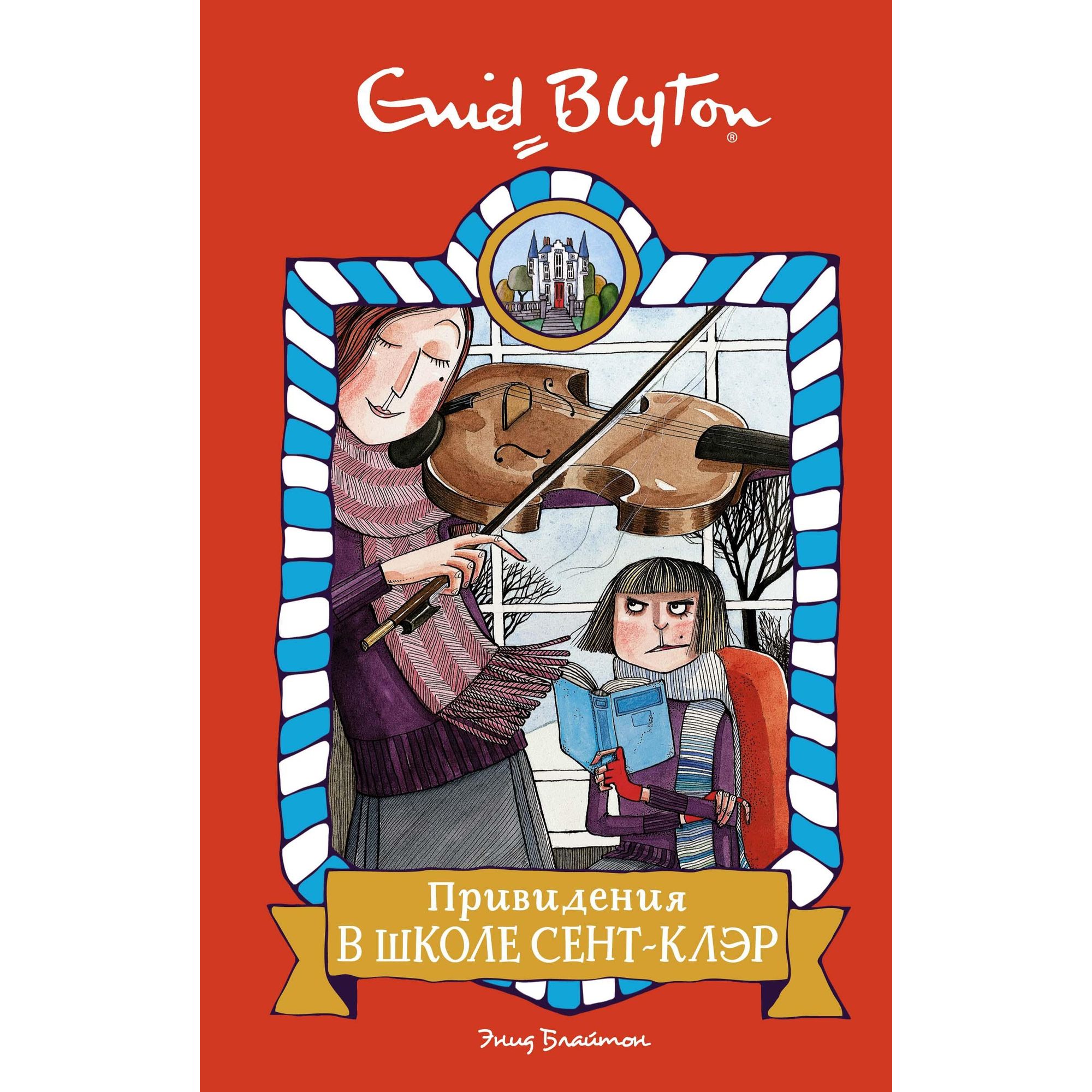 Книга МАХАОН Привидения в школе Сент-Клэр. Школа Сент-Клэр - фото 1