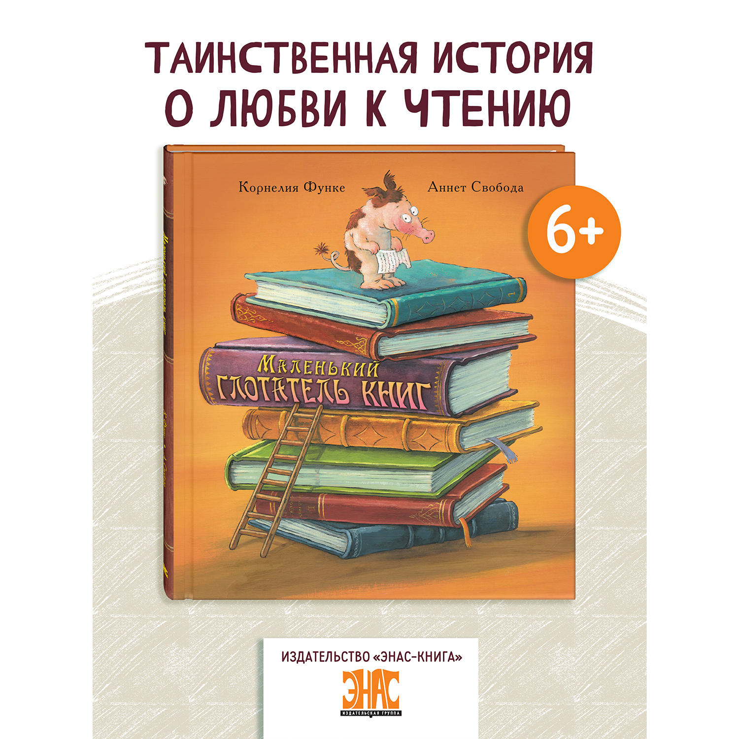 Книга ЭНАС-книга Маленький глотатель книг - фото 1
