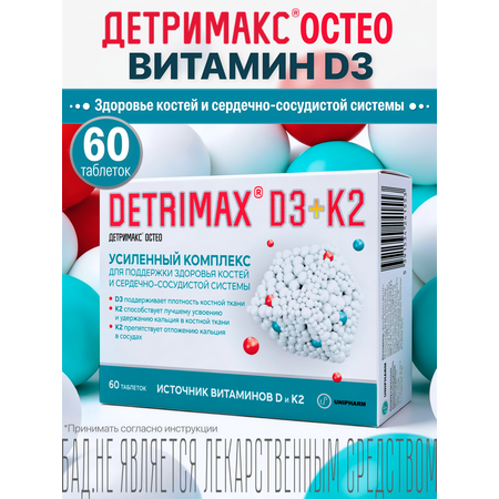 Витамин D3 и К2 ДЕТРИМАКС 60 таблеток