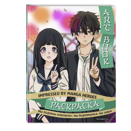 Книга Эксмо Art book. Impressed by Manga heroes. Раскраска