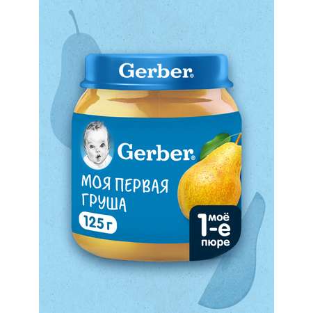 Пюре Gerber Груша с 4 мес 125 г