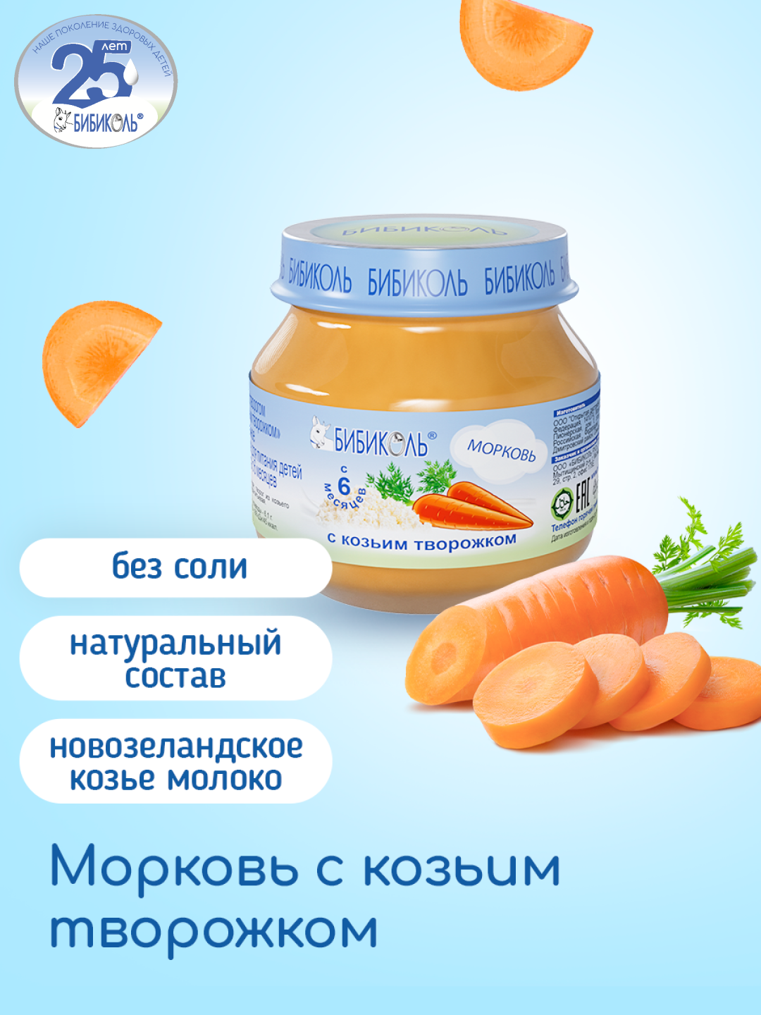 Пюре Бибиколь Морковь с козьим творожком с 6 мес 80 г - фото 1