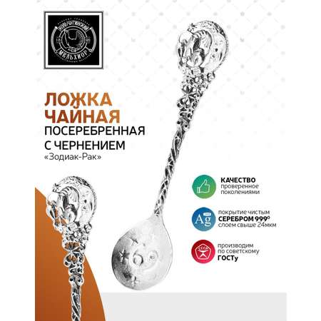 Ложка чайная Кольчугинский мельхиор Зодиак-Рак латунь посеребренная с чернением