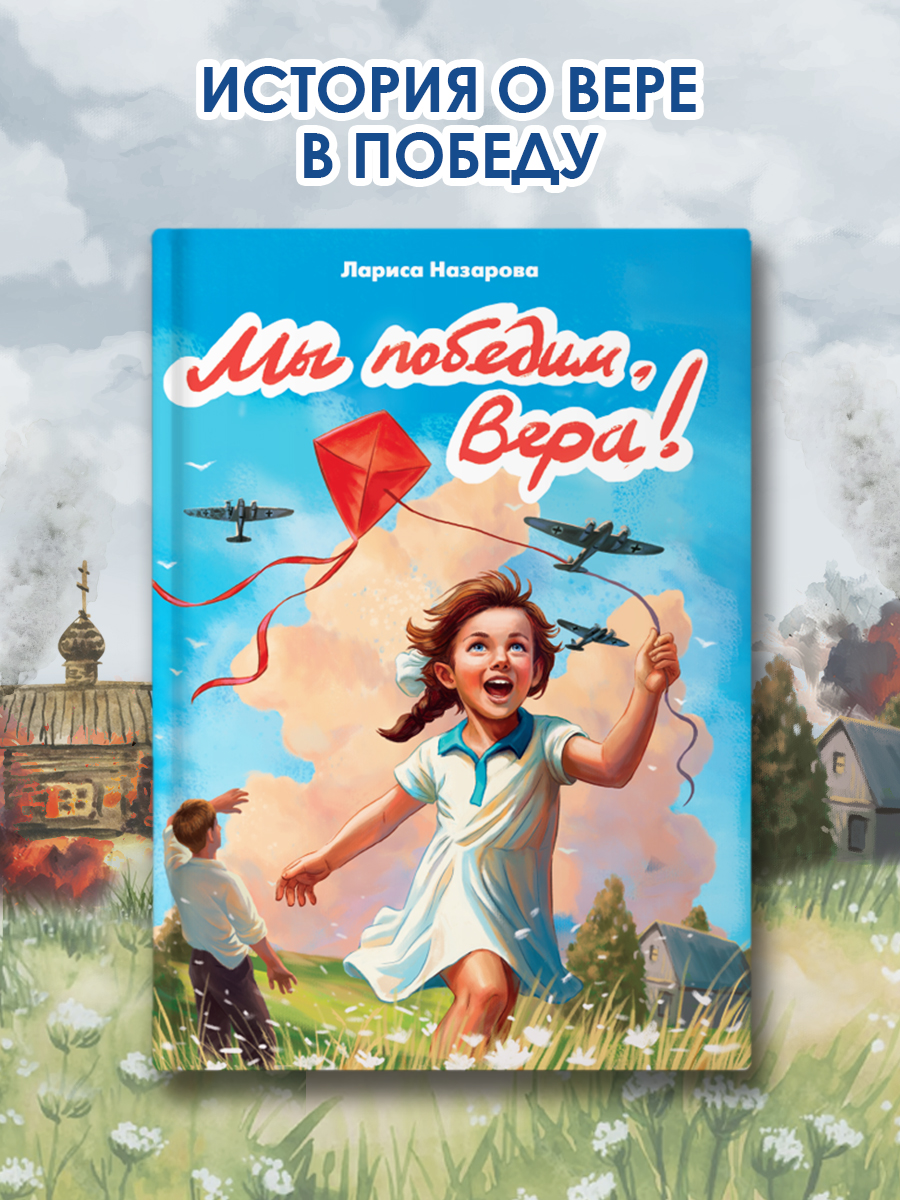 Книга Проф-Пресс про ВОВ для детей. Мы победим, Вера! Л. Назарова 128 стр. - фото 1