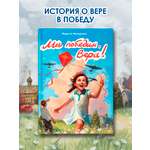 Книга Проф-Пресс про ВОВ для детей. Мы победим, Вера! Л. Назарова 128 стр.