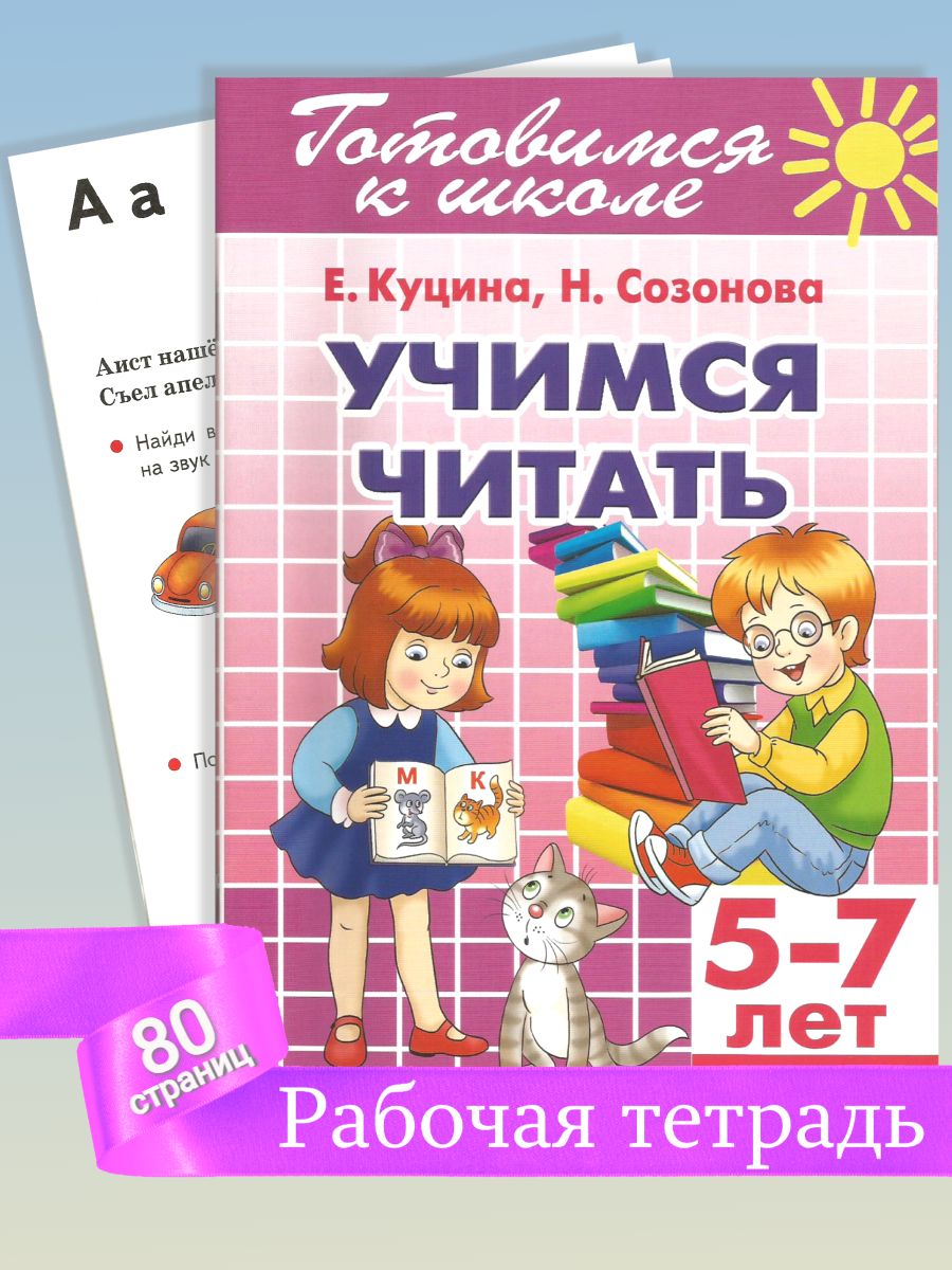 Тетрадь с заданиями Литур Учимся читать 5-7 лет - фото 1
