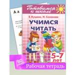 Тетрадь с заданиями Литур Учимся читать 5-7 лет