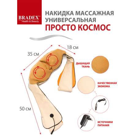 Массажер для шеи и спины Bradex электрический роликовый