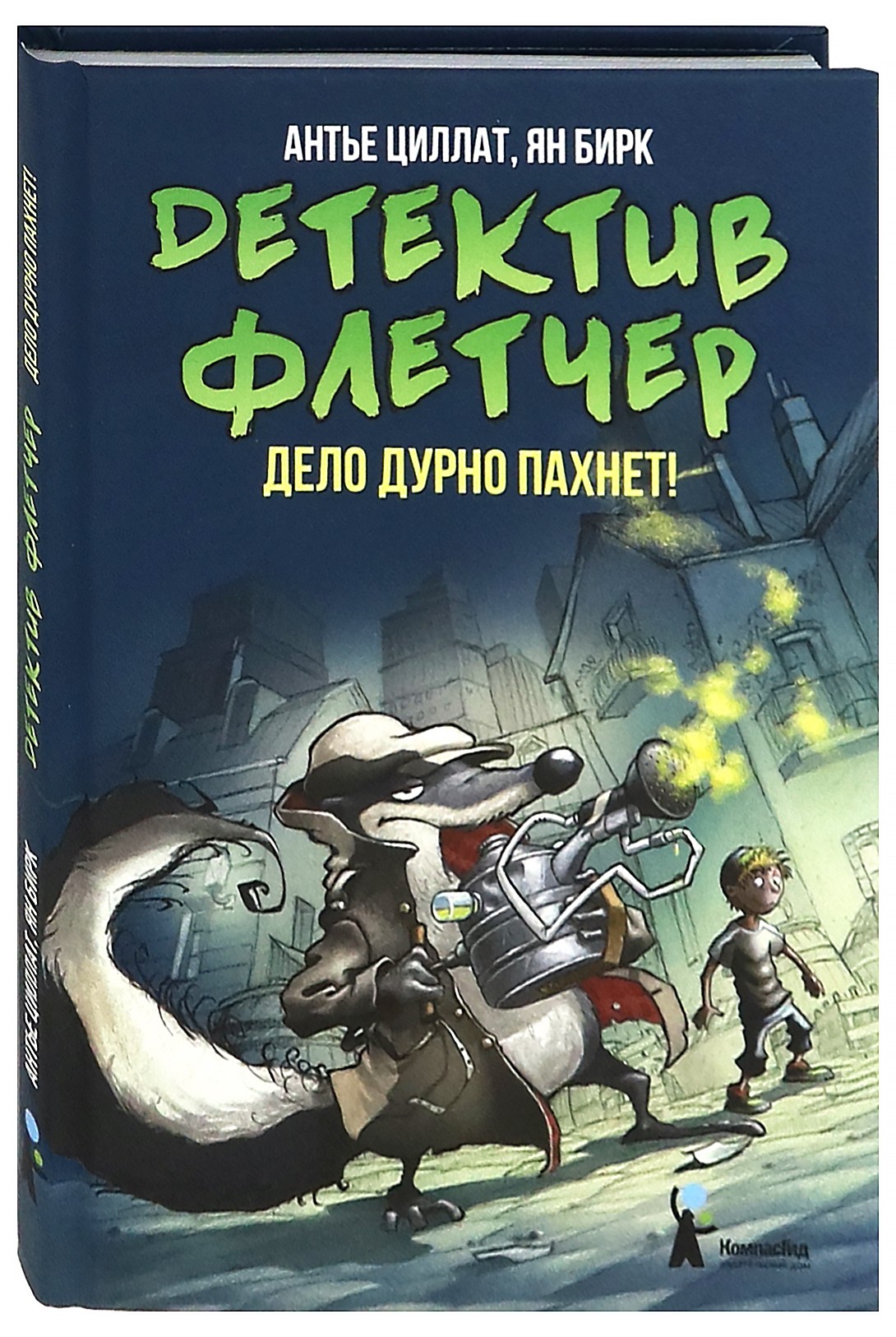 Книга КомпасГид ИД Детектив Флетчер Книга 1 Дело дурно пахнет - фото 2