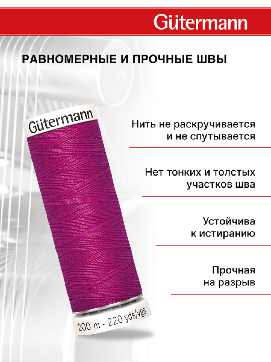Нитки для шитья Guttermann 200м цвет 877 - фото 3