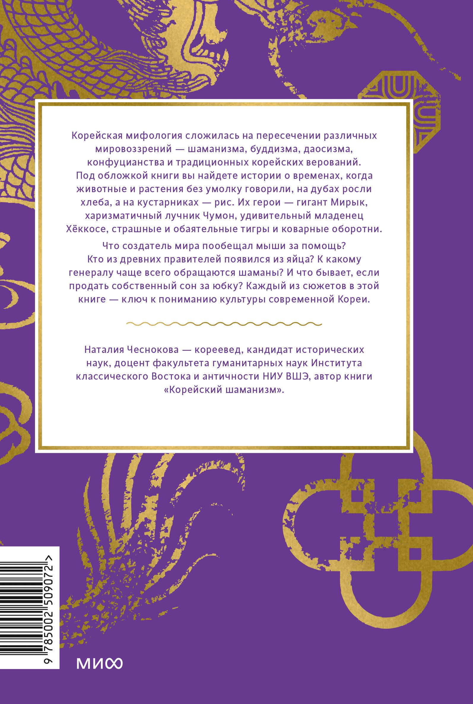 Книга Миф Корейские мифы. От Тангуна и хваранов до кумихо и продажи снов - фото 6