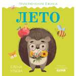 Книга Clever Издательство Приключения Ёжика. Лето