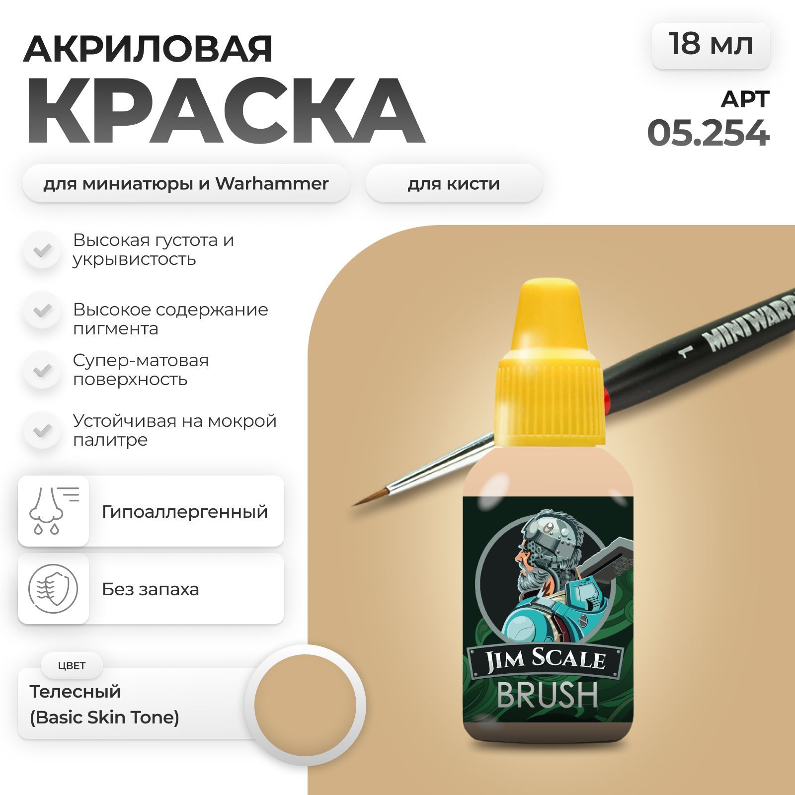 Акриловая краска для сборных моделей Jim Scale Телесный Basic Skin Tone 05.254 - фото 1