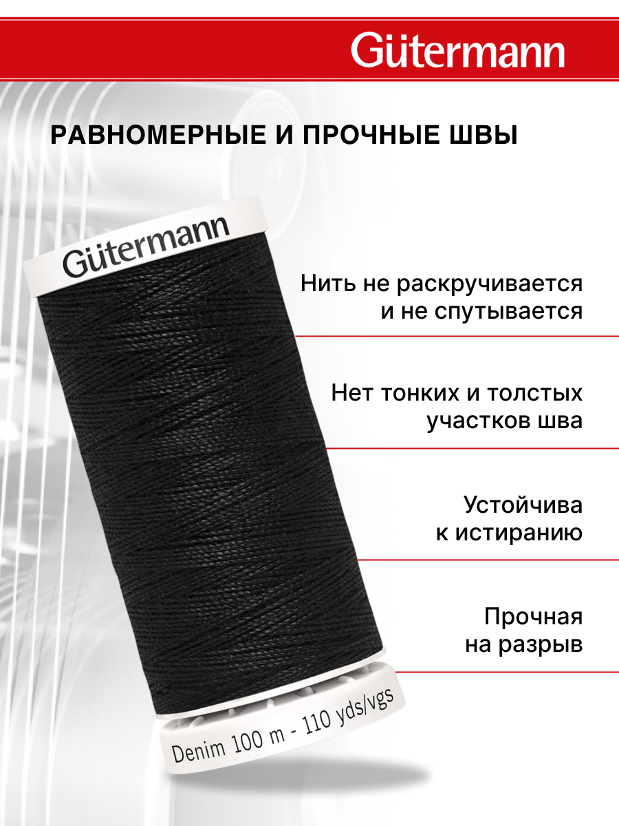 Нитки для шитья джинс Denim Guttermann 100м цвет 1000 - фото 2
