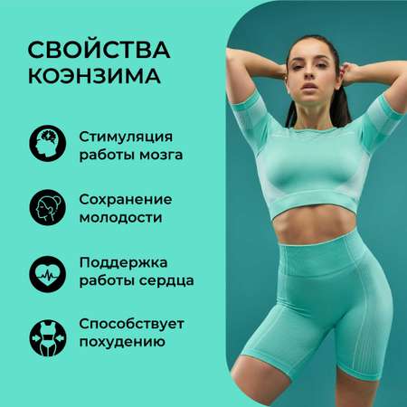 Коэнзим Q10 ONE NUTRITION антиоксиданты для сердца и сосудов