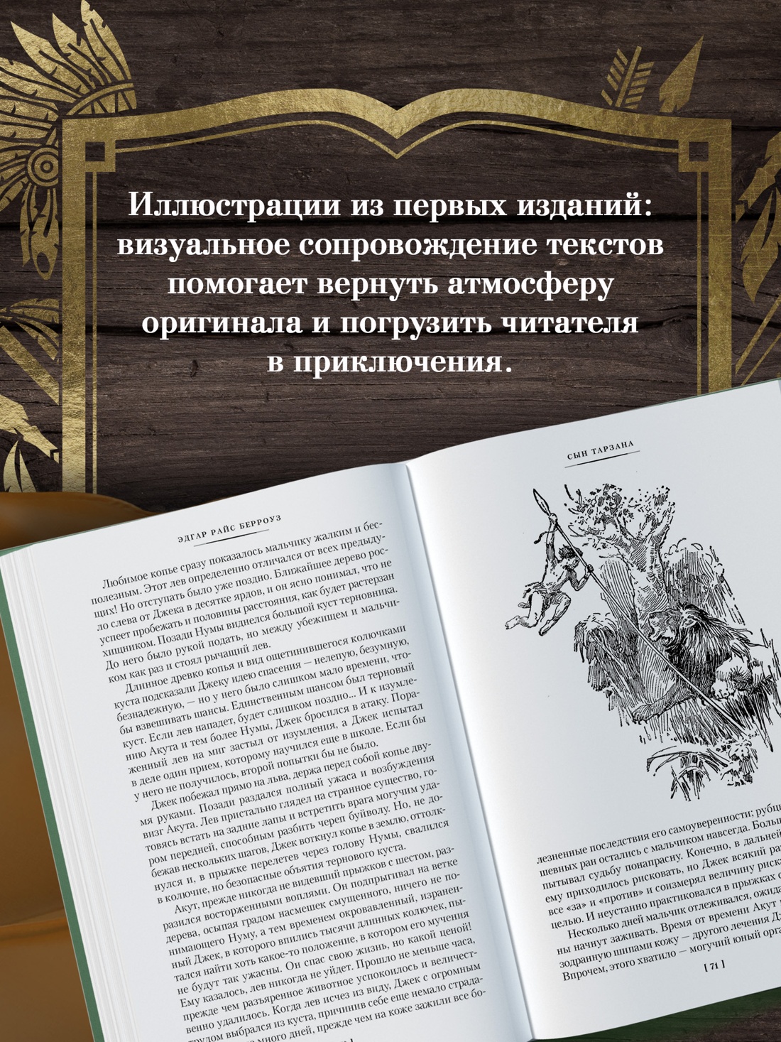 Книга АЗБУКА МирПриклБК/Берроуз Э.Р./Сын Тарзана. Тарзан и сокровища Опара. Ист. из джунглей - фото 7