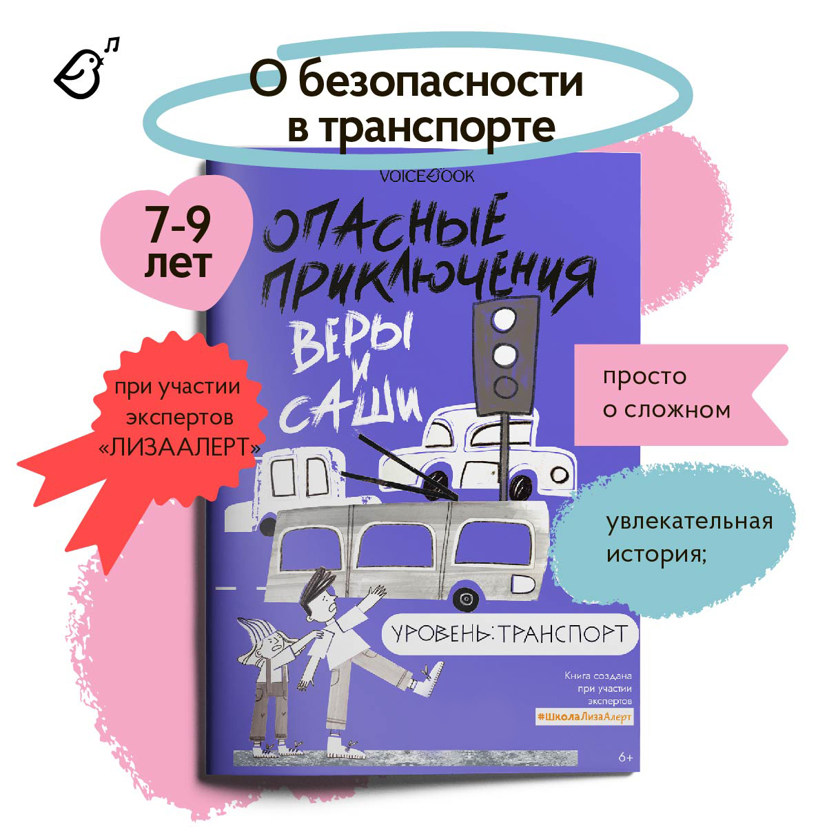 Книга VoiceBook Опасные приключения Веры и Саши. Уровень: Транспорт - фото 1