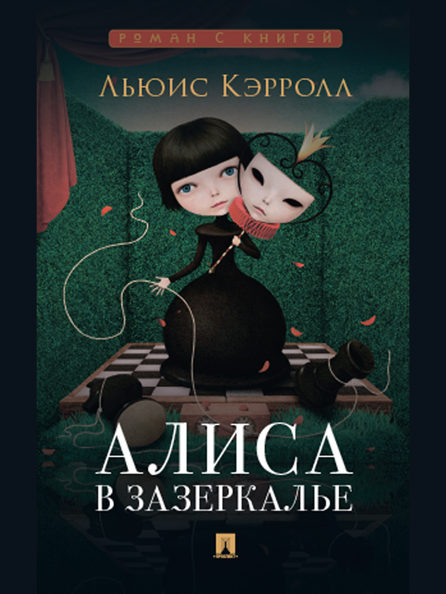 Алиса в Стране Чудес и в Зазеркалье Проспект Роман - фото 7