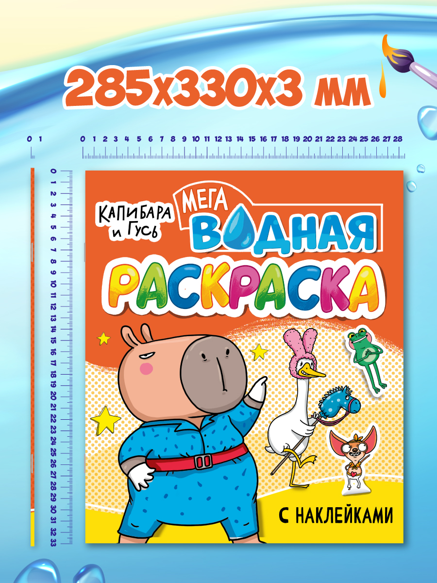 Водная раскраска Проф-Пресс большая с наклейками. Капибара и гусь. 28х33 см - фото 15