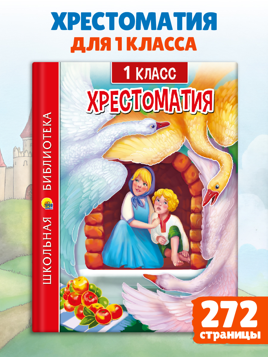 Книга Проф-Пресс Хрестоматия для 1 класса. Школьная библиотека. 272 стр - фото 1
