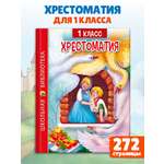 Книга Проф-Пресс Хрестоматия для 1 класса. Школьная библиотека. 272 стр