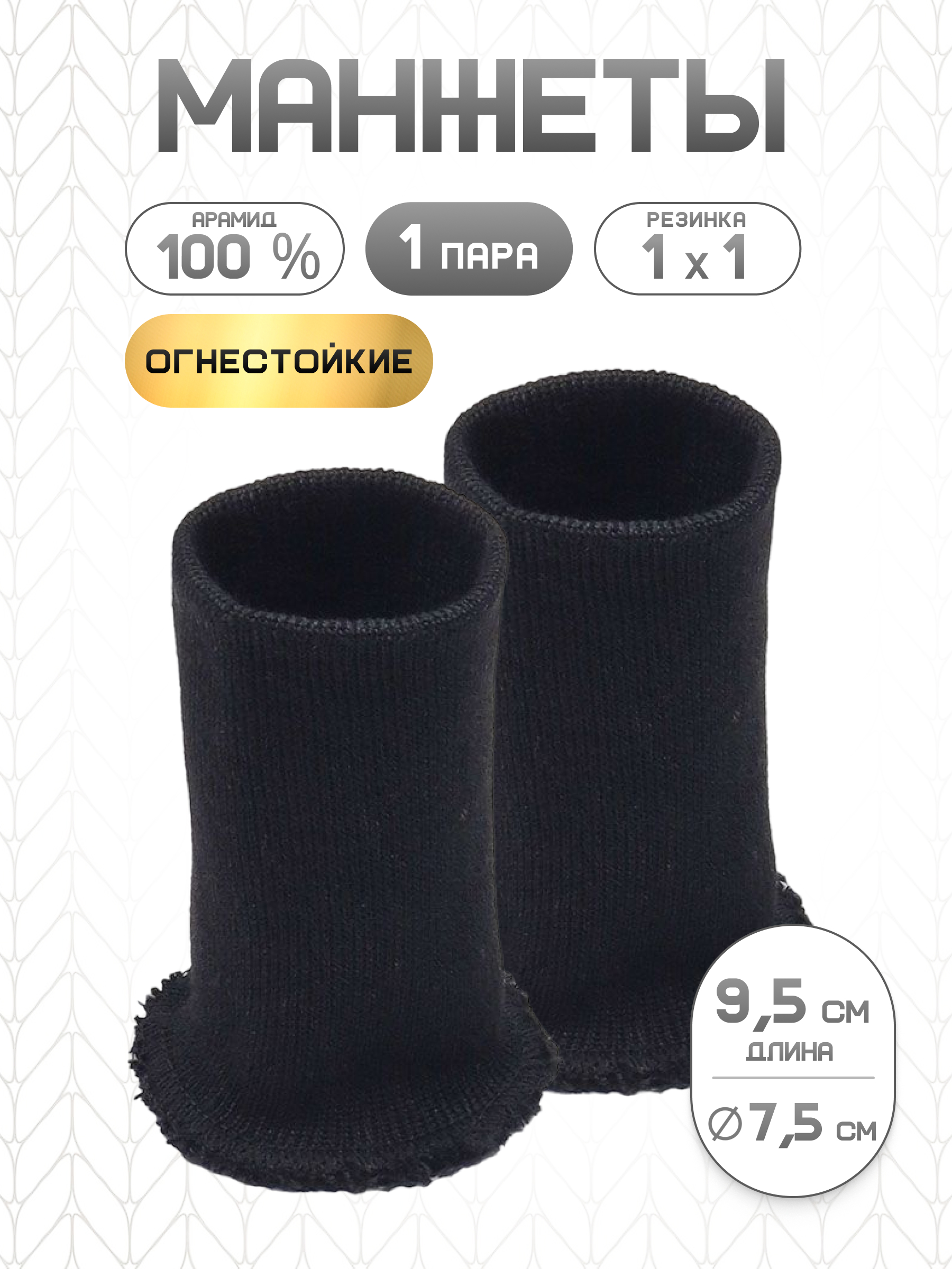 Манжеты на рукава Айрис огнестойкие 7,5х9,5 см 1 пара - фото 1