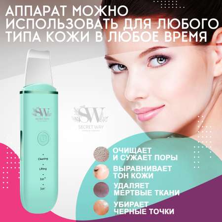 Аппарат для чистки лица Secret Way Ультразвуковой массажер электрический Микротоки мятный