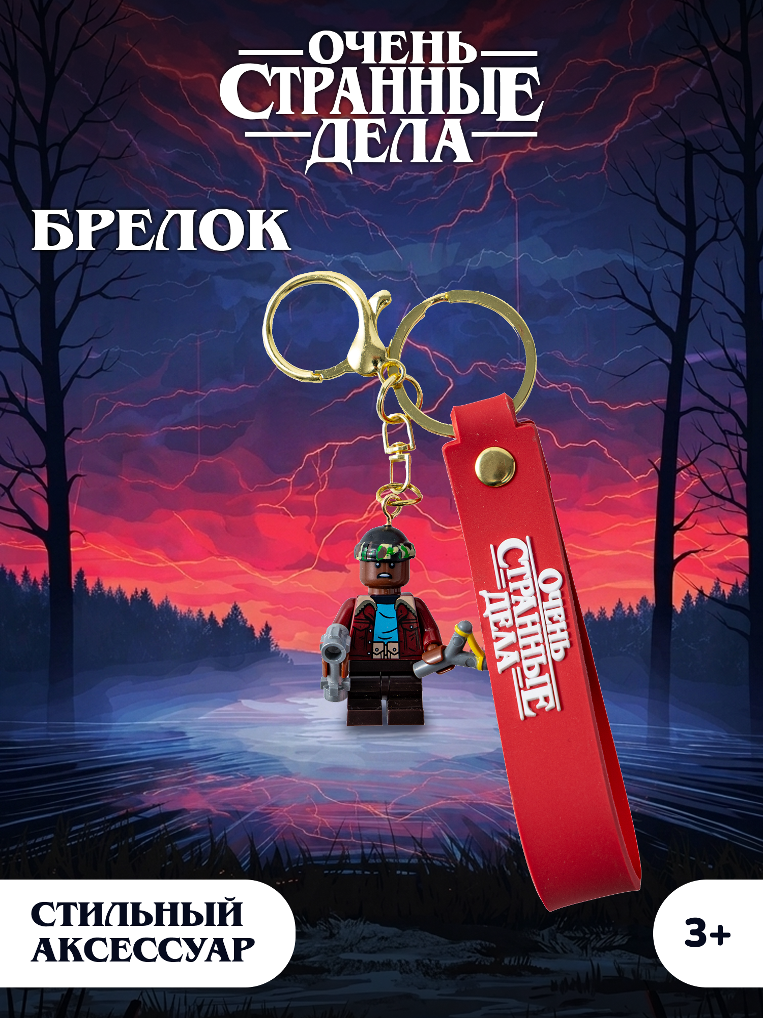Брелок Очень Странные Дела - фото 1