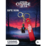 Брелок Очень Странные Дела
