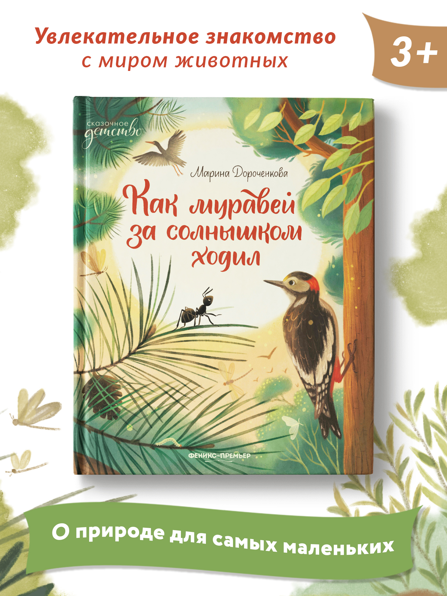 Книга Феникс Премьер Как муравей за солнышком ходил. Добрая сказка - фото 2