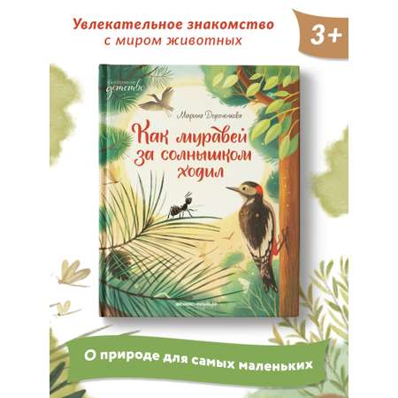 Книга Феникс Премьер Как муравей за солнышком ходил. Добрая сказка