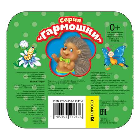 Книга Росмэн Веселые загадки Стихи Гармошки
