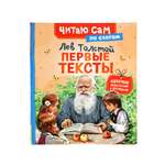 Короткике сказки и истории Росмэн Первые тексты по слогам Толстой Л