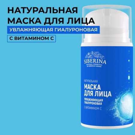 Маска Siberina 50 мл