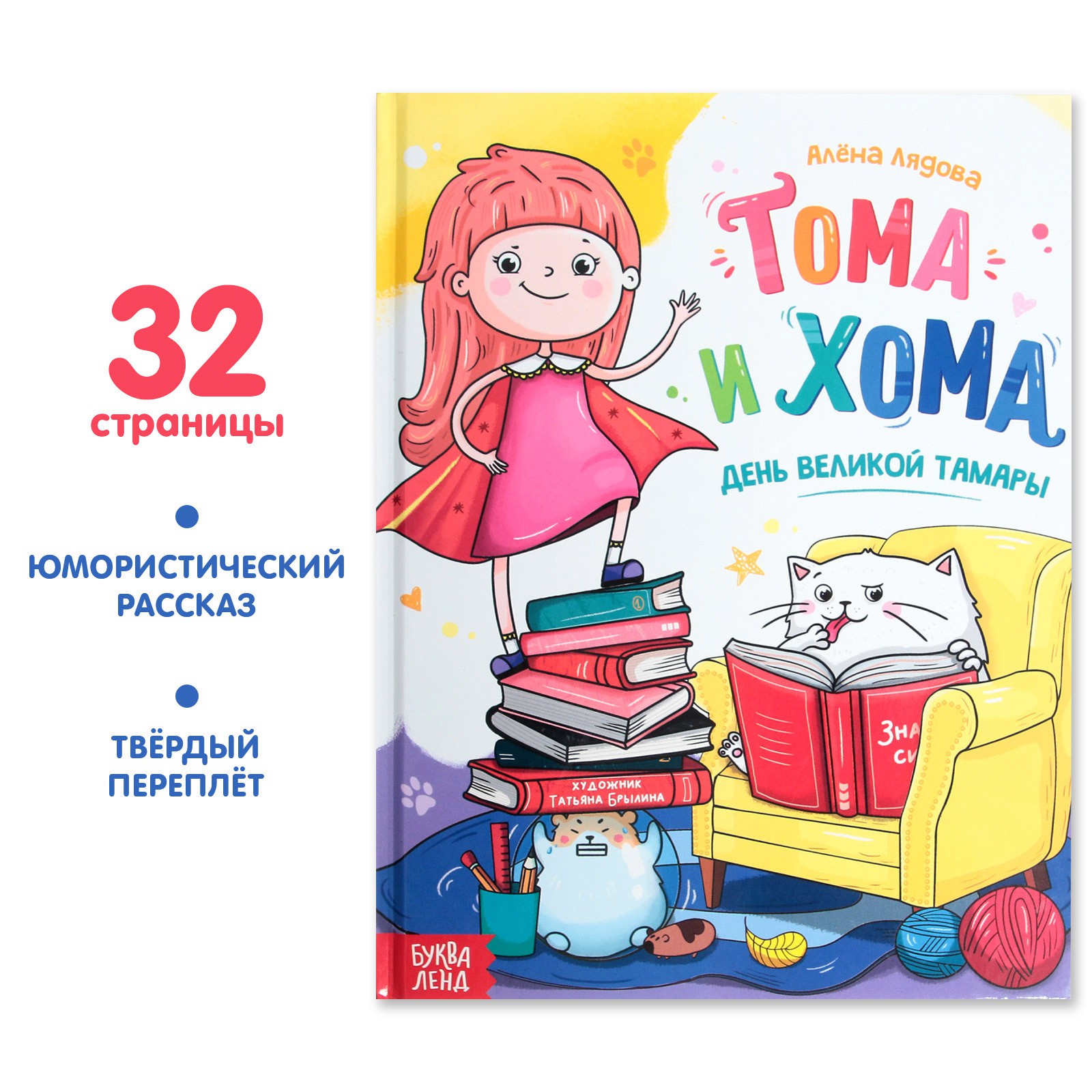 Книга в твёрдом переплёте Буква-ленд «Тома и Хома. День великой Тамары» 32 стр. - фото 1