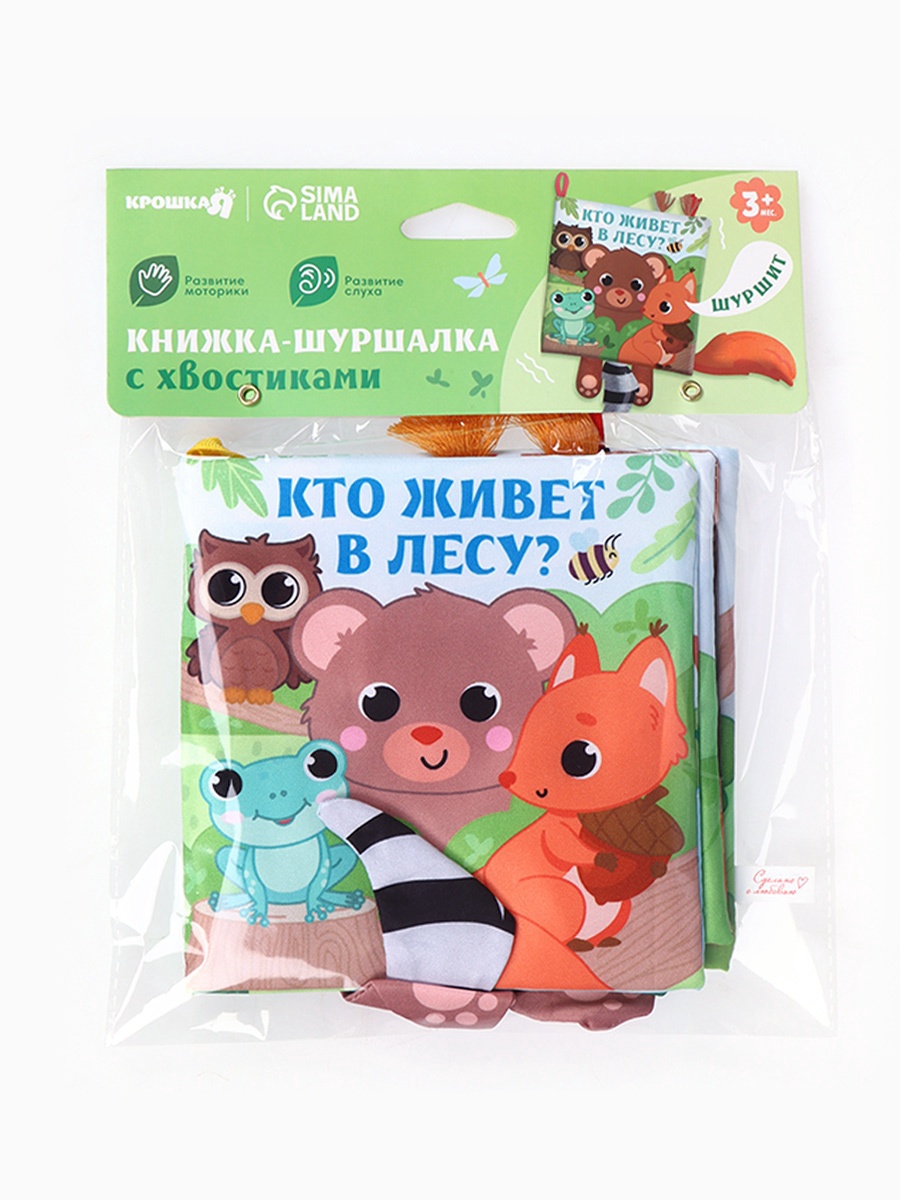 Книжка шуршалка Крошка Я Животные Кто живёт в лесу - фото 4