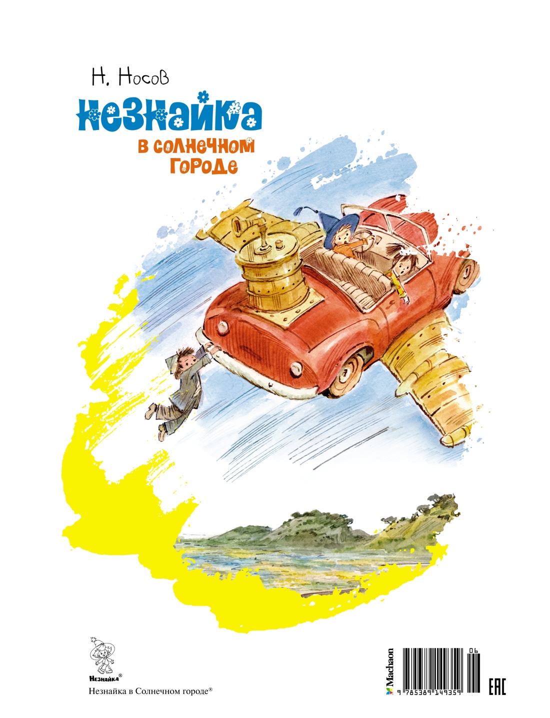 Книга Махаон КлНД. Носов Н. Незнайка в Солнечном городе (илл. В. Челака) - фото 2