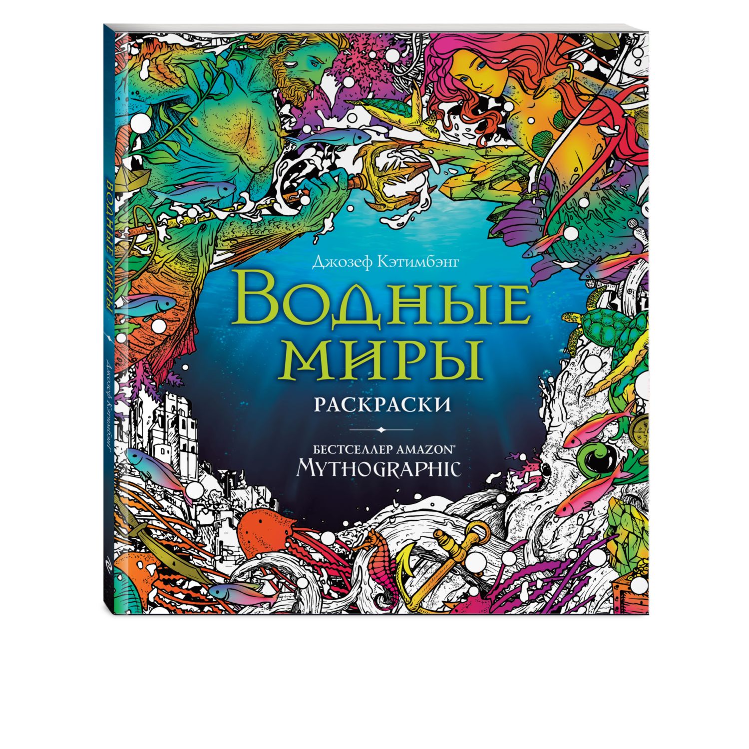 Раскраска Эксмо Водные миры за гранью воображения - фото 1