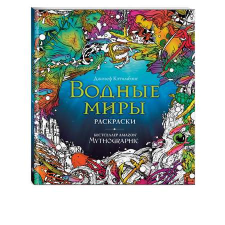 Раскраска Эксмо Водные миры за гранью воображения
