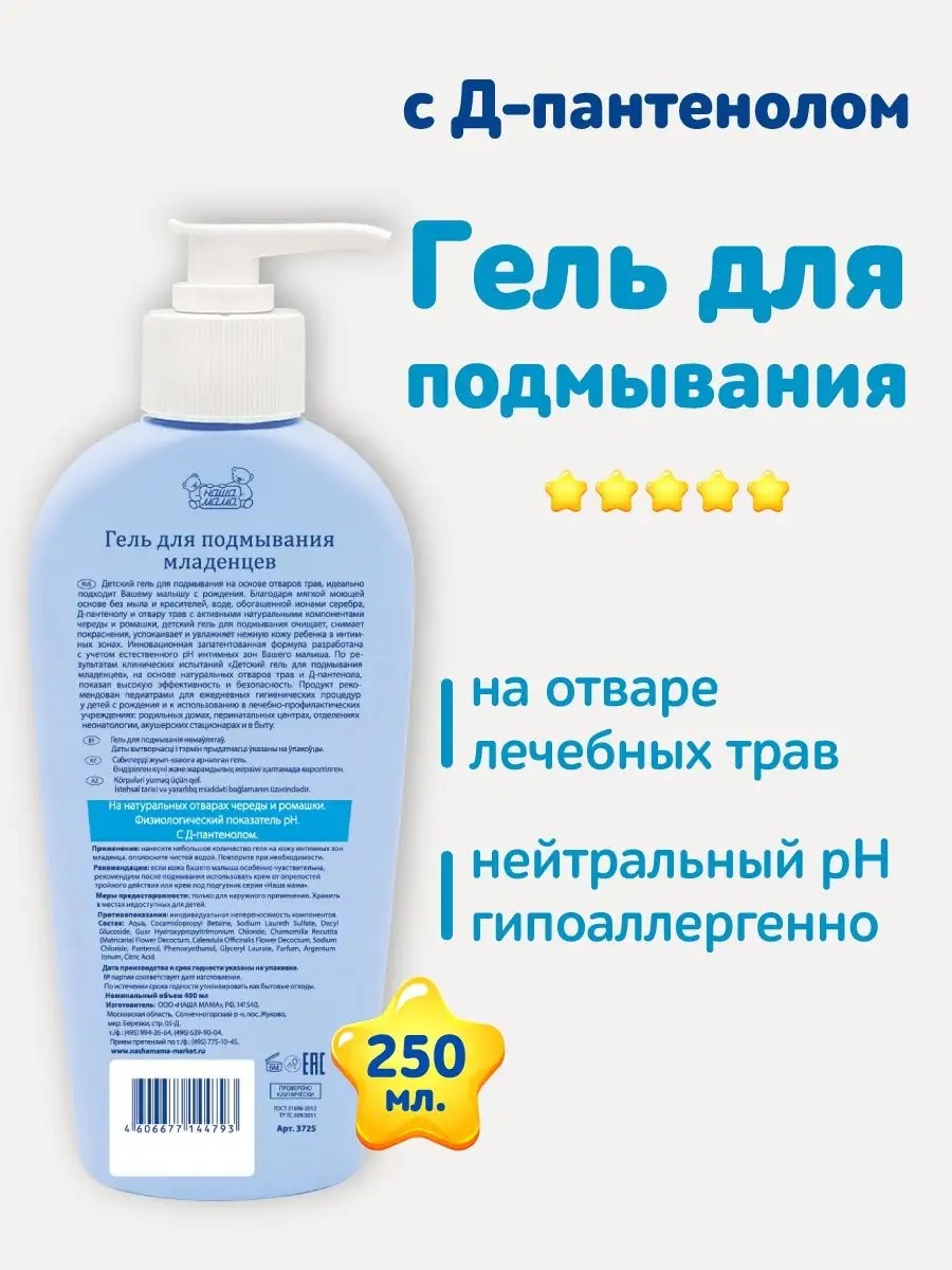 Гель для подмывания младенцев Наша Мама с ромашкой и календулой для нормальной кожи малыша 250мл - фото 3
