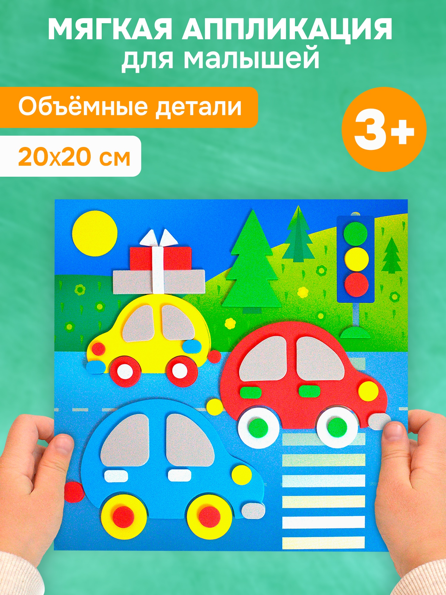 Аппликация Дрофа-Медиа Машинки - фото 1