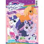 Журнал . Поняшки