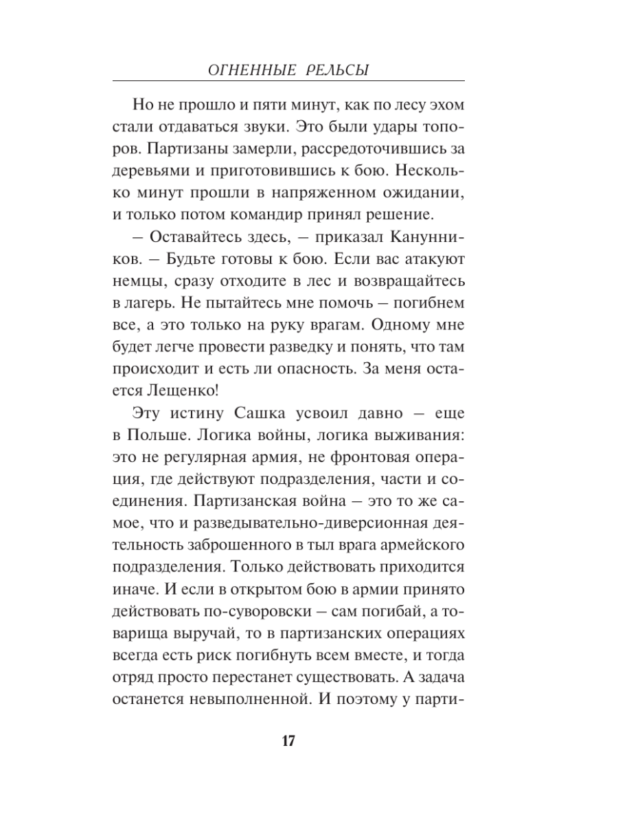 Книга Эксмо Огненные рельсы - фото 14
