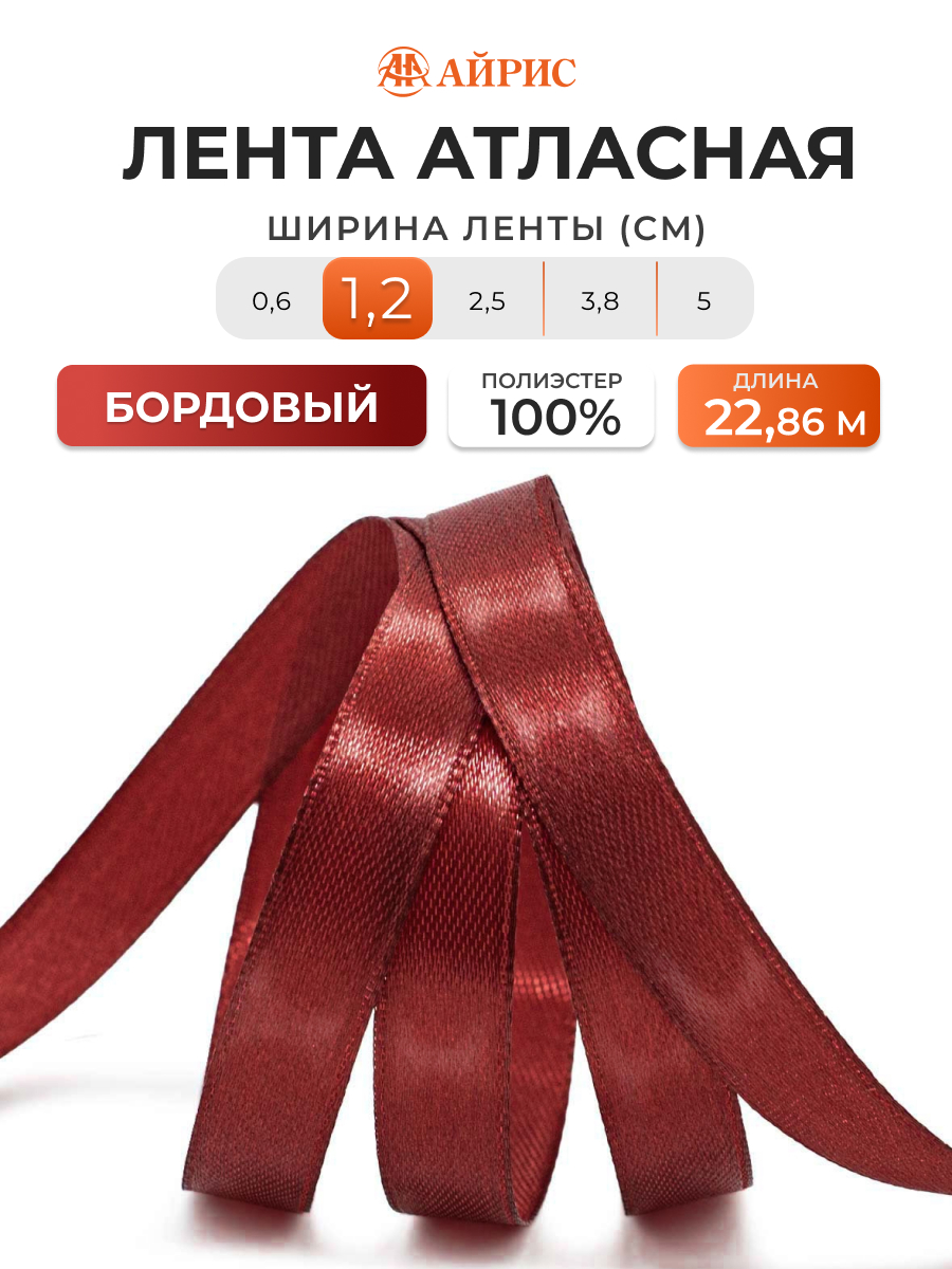 Лента Айрис атласная упаковочная флористическая 1.2 см 22.86 м 029 бордовый - фото 1