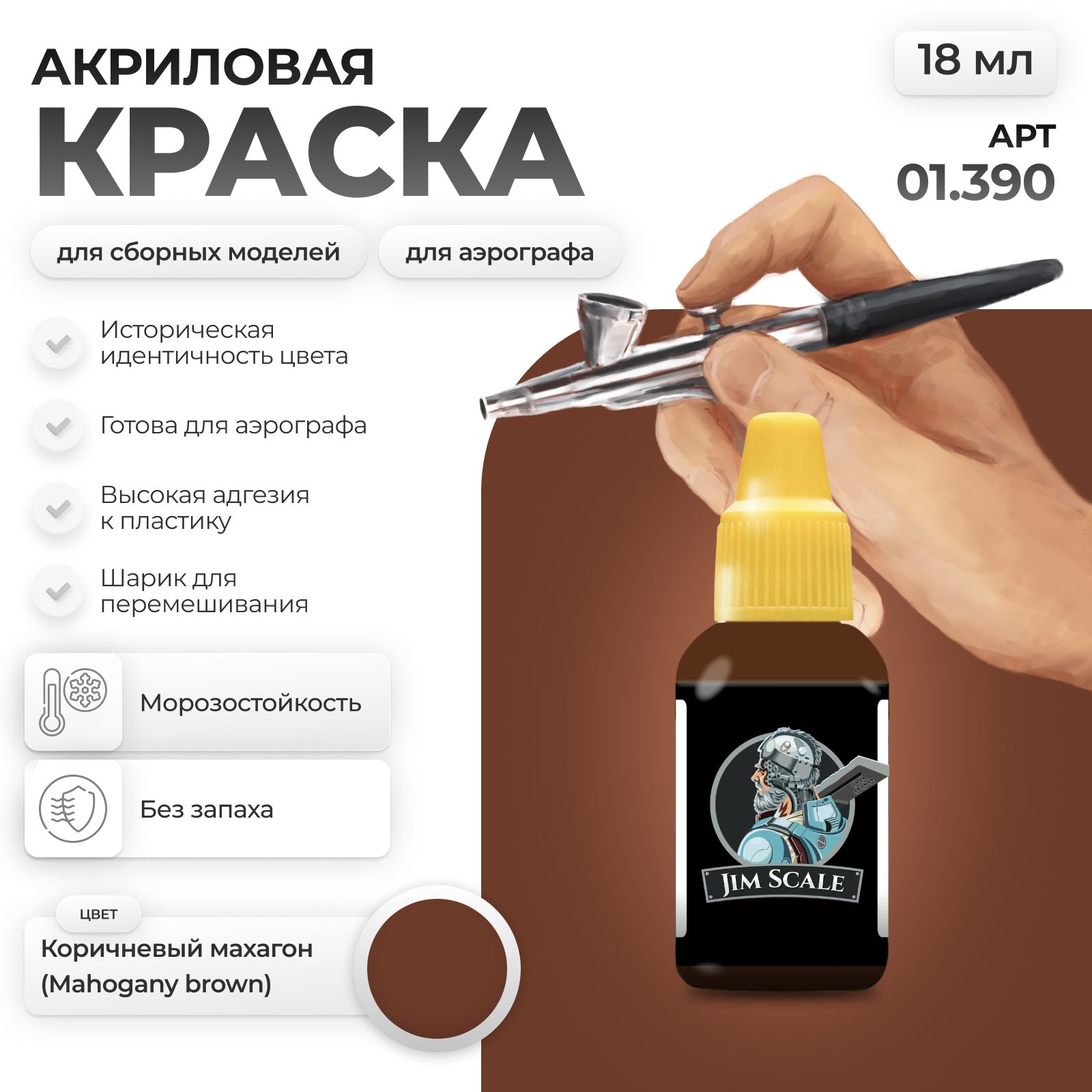 Акриловая краска для сборных моделей Jim Scale Коричневый махагон Mahogany brown RAL 8002 01.390 - фото 1