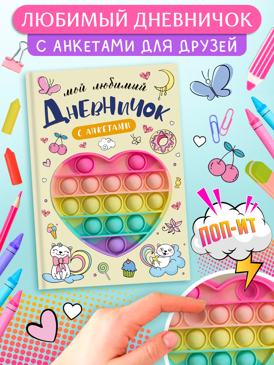 Дневник с анкетами для девочки Омега-Пресс секретов Поп-ит Сердечко - фото 9